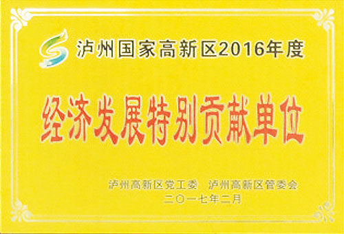 經濟發展特別貢獻單位